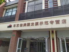 -车艺佳龙膜隐形车衣汽车贴膜(宝山丰宝店)
