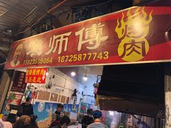 门面-袁师傅烤肉(弹子石店)