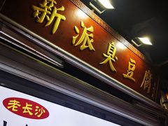-七宝老街臭豆腐