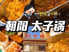 -徐师傅太子锅(文化路店)