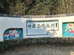 -金山农民画村-枫泾波兰倒置屋
