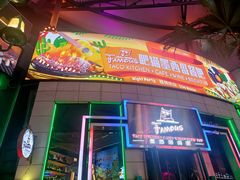 -Famous肥猫墨西哥音乐餐吧(五棵松华熙LIVE店)