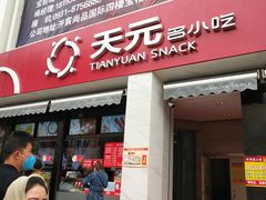 门面-天元名小吃店(东部店)