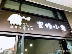 门面-蜜蜂小象·榴莲千层蛋糕(时代汇11栋店)