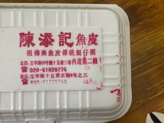 -陈添記·祖傳爽鱼皮·西关老字号(广州首店)