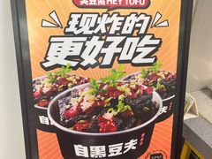 -自黑豆夫·臭豆腐夹馍(四海唐人街店)