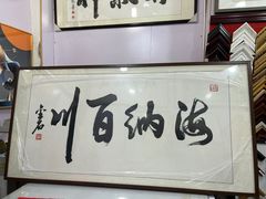 -宸宸画框裱画配框工厂店(莘庄店)