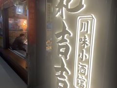 -耙吉吉川味小酒馆(本地人回头店)