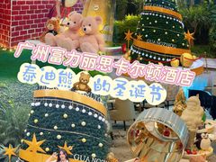 -广州富力丽思卡尔顿酒店