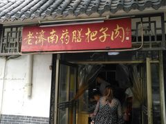 门面-老济南药膳把子肉(周公祠街店)