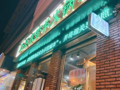门面-草原塞蛮羊火锅城(港湾店)