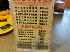 菜单-老滇过桥米线(永安路店)