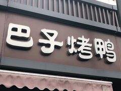 门面-巴子烤鸭