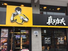 门面-真功夫(棠下店)