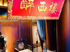 -醉西楼·国风茶社