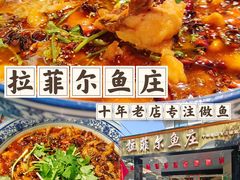 -清真·拉菲尔鱼庄·家常菜(钟楼回民街店)