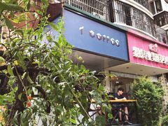 门面-T-COFFEE(长江花园店)