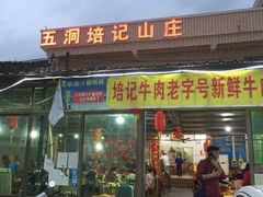 门面-五洞培记山庄·鲜牛肉火锅