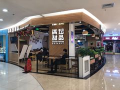 门面-满记甜品(王府井北京市百货大楼店)