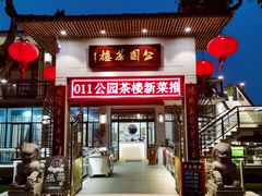门面-公园茶楼粤式点心