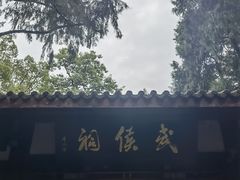 -成都武侯祠博物馆