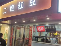 -二姐红豆(双桐巷店)