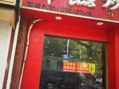 门面-常熟炒浇面馆(蓝旗街店)