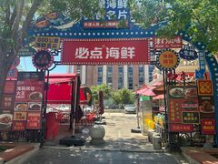 -必点海鲜·海肠捞饭大王(滨江道店)