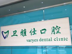 -卫雅仕口腔