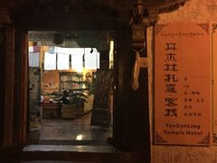 -扎与夏私房菜(西藏自治区拉萨市丹杰林巷店)