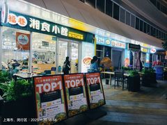 -福巷湘食小馆·猛火现炒(上海首店)