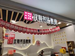-汉翔书法丨书法·美术·硬笔·国画(望京校区)
