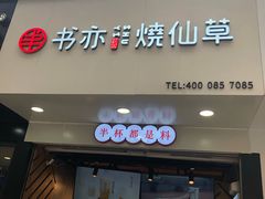 门面-书亦烧仙草(印象汇都市店)