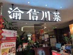 -渝信川菜·川味家常菜(新辰里亚运村店)