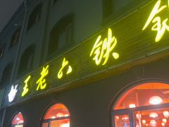 -王老六铁锅炖鱼(翠微店)