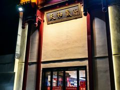 -天和晟烤鸭店(国展店)