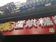 -贺记蛋烘糕(文庙西街店)