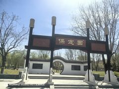 -河北省园博园