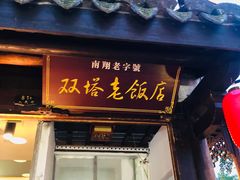 门面-双塔老饭店