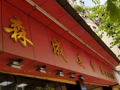 门面-森成美食店(海珠店)