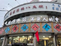 -乔家满族八大碗(流水沟店)