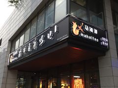 门面-马海涛牛肉串·东北吉林烧烤(领汇广场店)