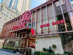 -潮州府·潮菜·砂锅粥(徐家汇店)