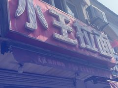 -小王拉面馆(颍上路店)
