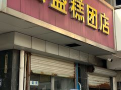 -松盛糕团店(红旗桥店)
