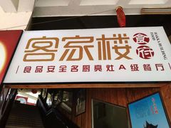 门面-客汀家宴·客家烟火 四季食材(集美店)