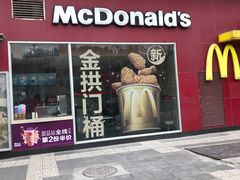 门面-麦当劳(西安雁塔路店)
