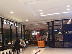 -Pho Asia 亚阁越南料理(上海来福士广场店)