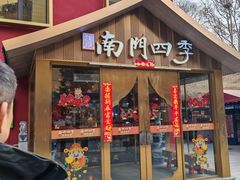 -南门四季铜锅涮肉(大屯·北苑店)