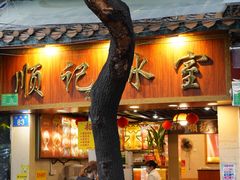 门面-顺记冰室(宝华路店)